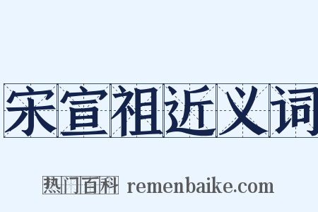 宋宣祖近义词是什么意思的图片